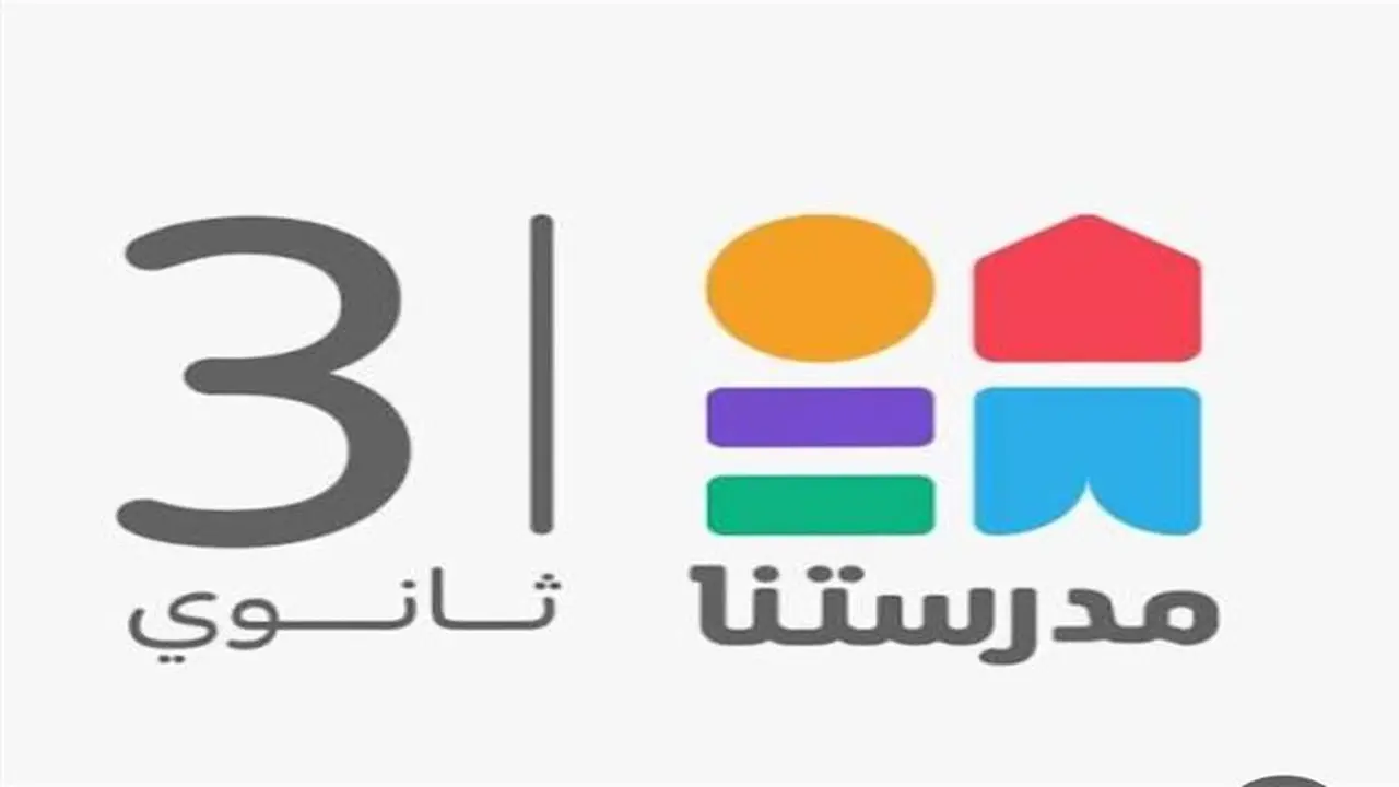 مواد الثانوية العامة بلا رسوم عبر قناة مدرستنا ورابط يوتيوب المتوفر